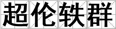 超伦轶群