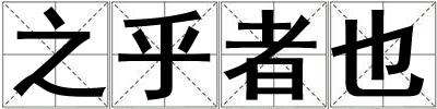 之乎者也