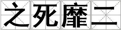 之死靡二