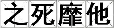 之死靡他