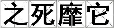 之死靡它