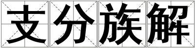 支分族解