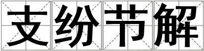 支纷节解