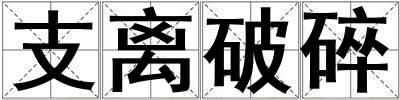 支离破碎