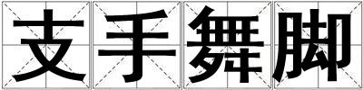 支手舞脚