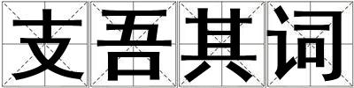 支吾其词