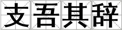 支吾其辞