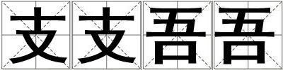 支支吾吾