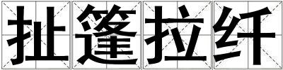 扯篷拉纤