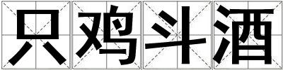 只鸡斗酒