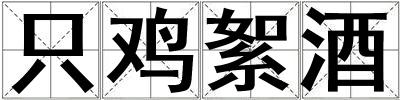 只鸡絮酒