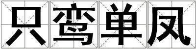 只鸾单凤