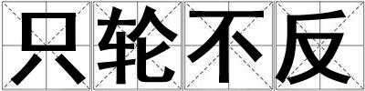 只轮不反