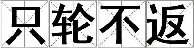只轮不返