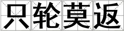 只轮莫返