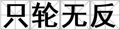 只轮无反