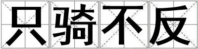 只骑不反