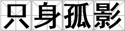 只身孤影