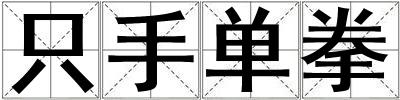 只手单拳