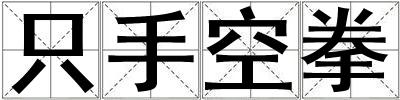 只手空拳