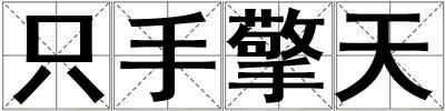 只手擎天