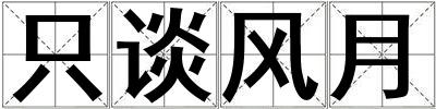 只谈风月