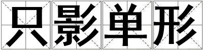 只影单形