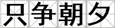 只争朝夕