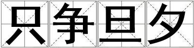只争旦夕