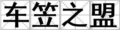 车笠之盟