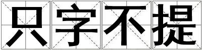 只字不提