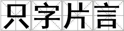 只字片言