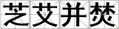 芝艾并焚