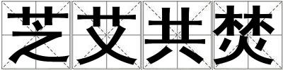 芝艾共焚