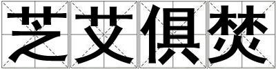 芝艾俱焚