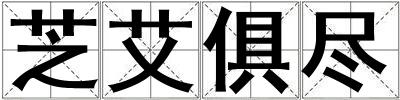芝艾俱尽
