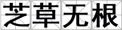 芝草无根