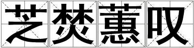 芝焚蕙叹