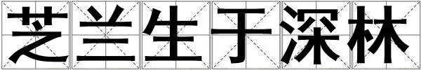 芝兰生于深林