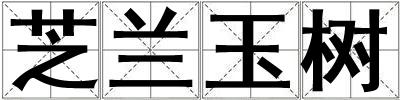 芝兰玉树