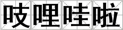 吱哩哇啦