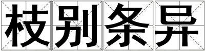 枝别条异