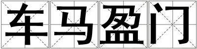 车马盈门