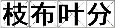 枝布叶分
