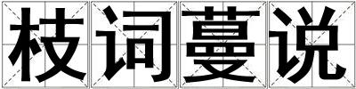 枝词蔓说