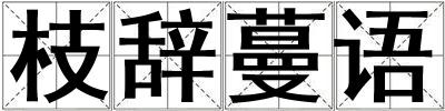 枝辞蔓语