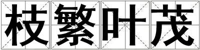 枝繁叶茂