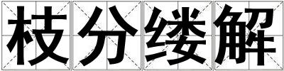 枝分缕解
