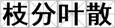 枝分叶散