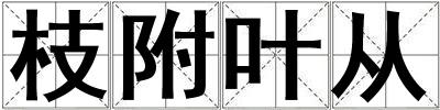 枝附叶从